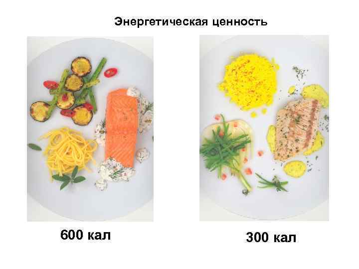 Энергетическая ценность 600 кал 300 кал 