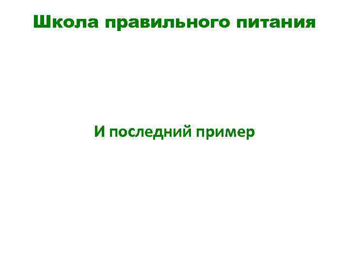 Школа правильного питания И последний пример 