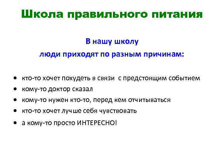 Школа правильного питания В нашу школу люди приходят по разным причинам: кто-то хочет похудеть