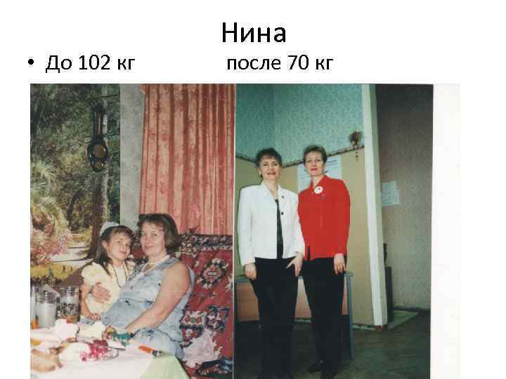 Нина • До 102 кг после 70 кг 