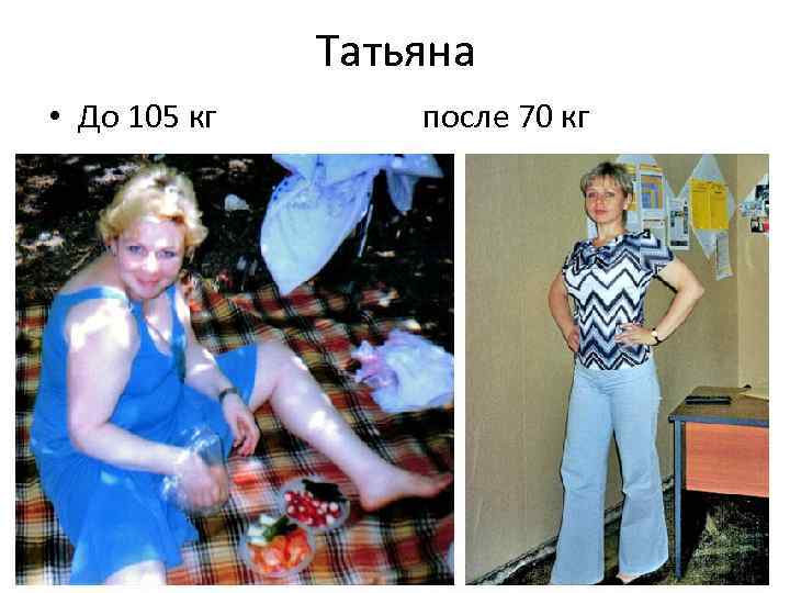 Татьяна • До 105 кг после 70 кг 