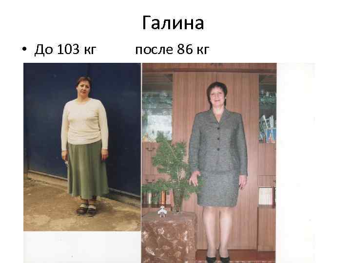 Галина • До 103 кг после 86 кг 