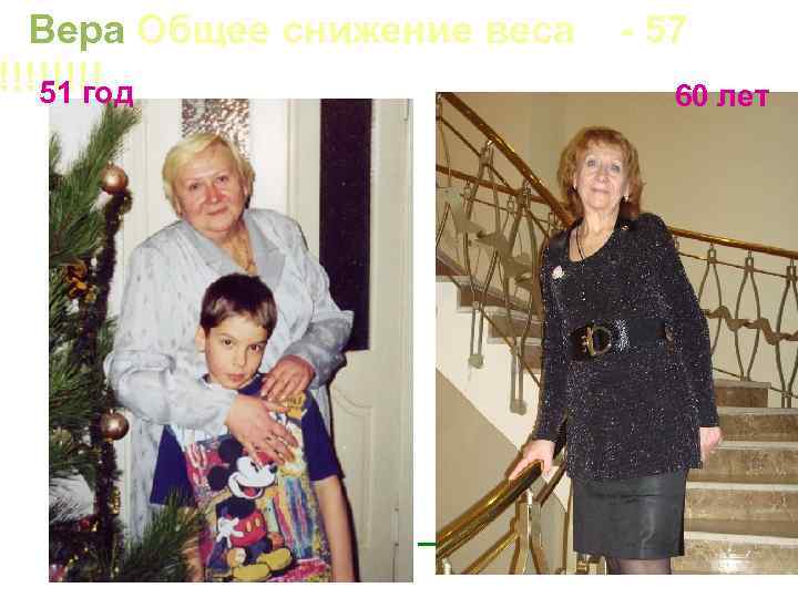  Вера Общее снижение веса - 57 !!!! 51 год 60 лет 