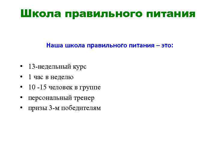 Школа правильного питания Наша школа правильного питания – это: • • • 13 -недельный