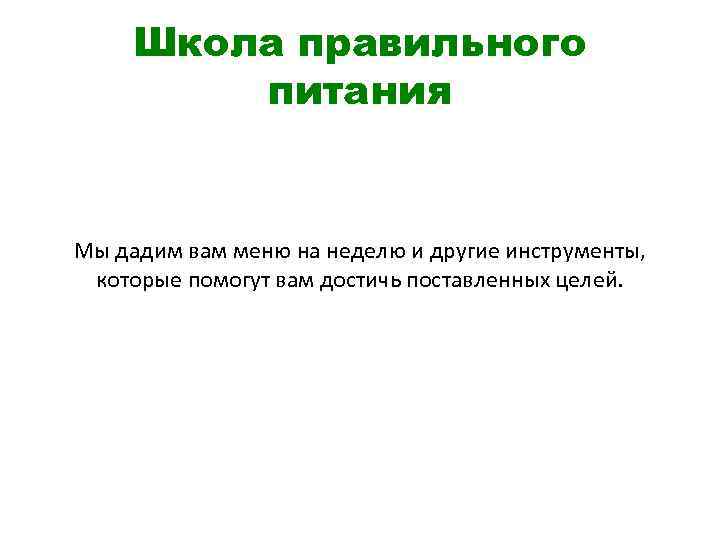 Школа правильного питания Мы дадим вам меню на неделю и другие инструменты, которые помогут