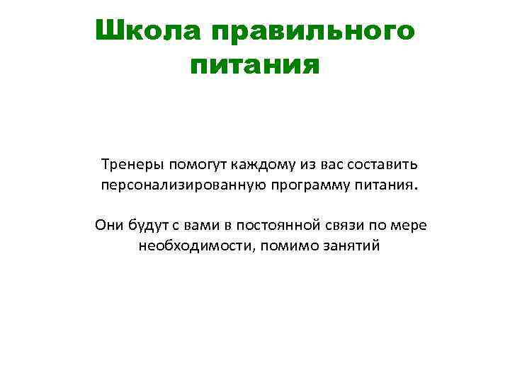 Школа правильного питания Тренеры помогут каждому из вас составить персонализированную программу питания. Они будут