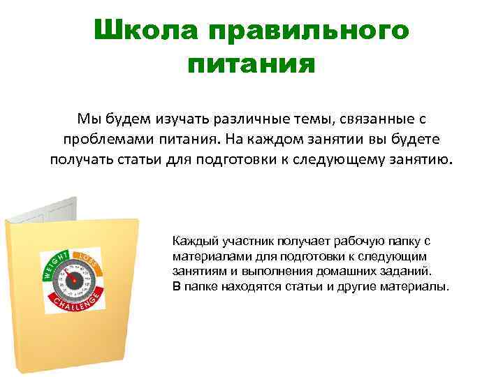 Школа правильного питания Мы будем изучать различные темы, связанные с проблемами питания. На каждом