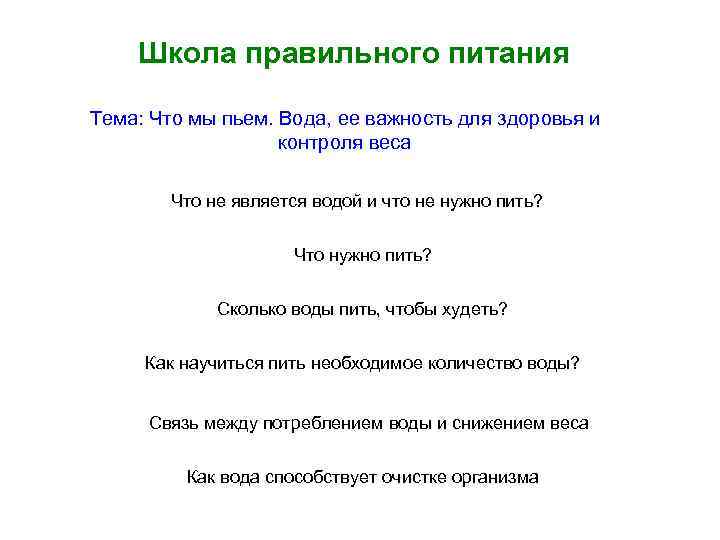 Школа правильного питания Тема: Что мы пьем. Вода, ее важность для здоровья и контроля