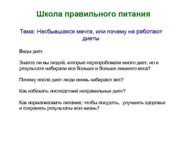 Школа правильного питания Тема: Несбывшаяся мечта, или почему не работают диеты Виды диет Знаете