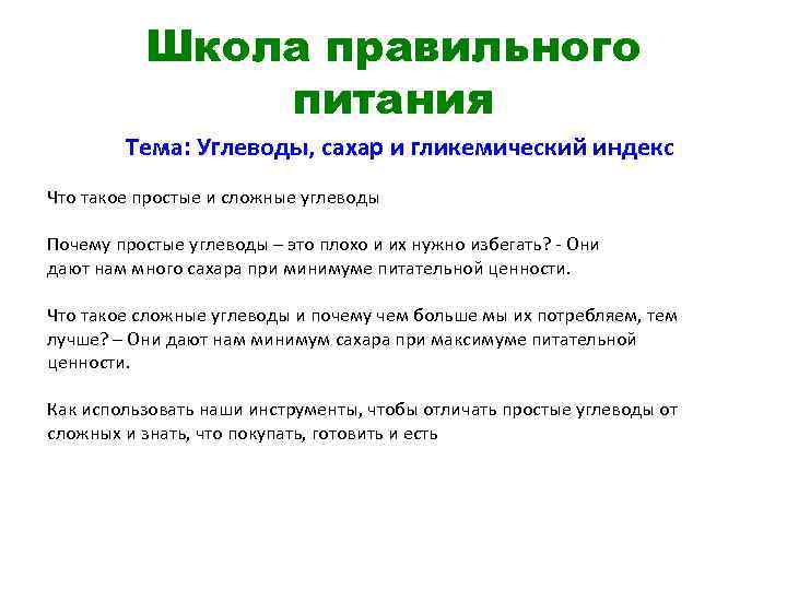 Школа правильного питания Тема: Углеводы, сахар и гликемический индекс Что такое простые и сложные