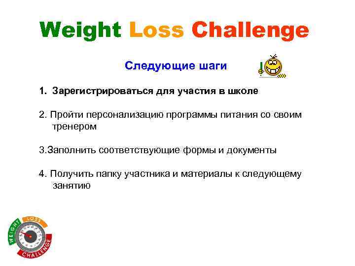 Weight Loss Challenge Следующие шаги 1. Зарегистрироваться для участия в школе 2. Пройти персонализацию