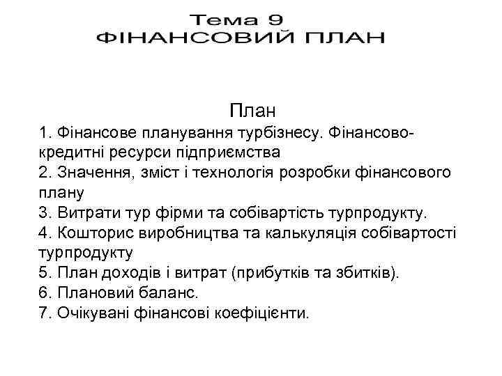 План 1. Фінансове планування турбізнесу. Фінансово кредитні ресурси підприємства 2. Значення, зміст і технологія