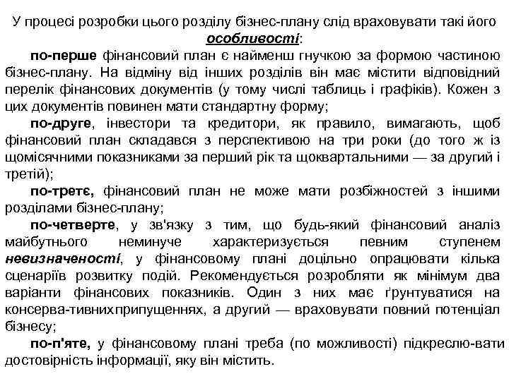У процесі розробки цього розділу бізнес плану слід враховувати такі його особливості: по перше