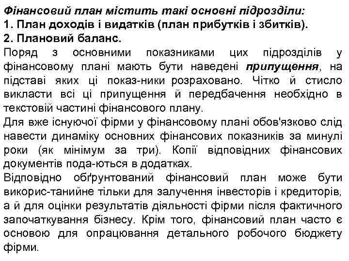 Фінансовий план містить такі основні підрозділи: 1. План доходів і видатків (план прибутків і