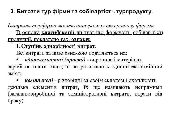 3. Витрати тур фірми та собівартість турпродукту. Витрати турфірми мають натуральну та грошову фор