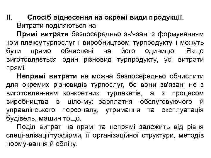II. Спосіб віднесення на окремі види продукції. Витрати поділяються на: Прямі витрати безпосередньо зв'язані