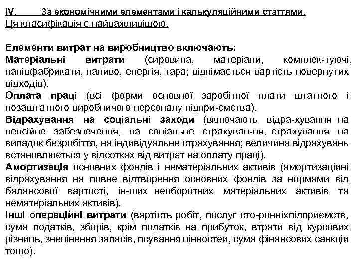 IV. За економічними елементами і калькуляційними статтями. Ця класифікація є найважливішою. Елементи витрат на