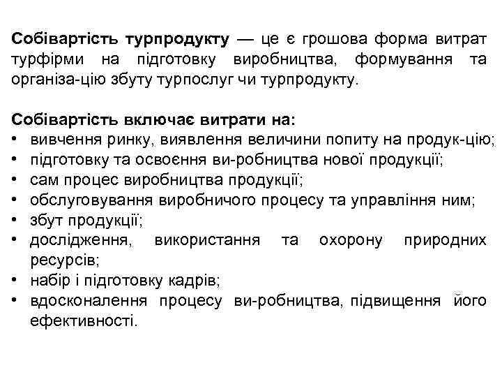  Собівартість турпродукту — це є грошова форма витрат турфірми на підготовку виробництва, формування