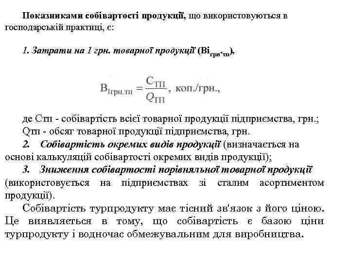 Показниками собівартості продукції, що використову ться в ю господарській практиці, є: 1. Затрати на