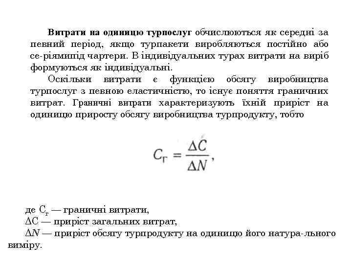 Витрати на одиницю турпослуг обчислюються як середні за певний період, якщо турпакети виробляються постійно