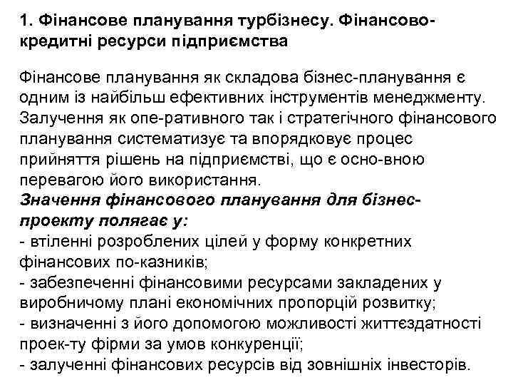 1. Фінансове планування турбізнесу. Фінансово кредитні ресурси підприємства Фінансове планування як складова бізнес планування