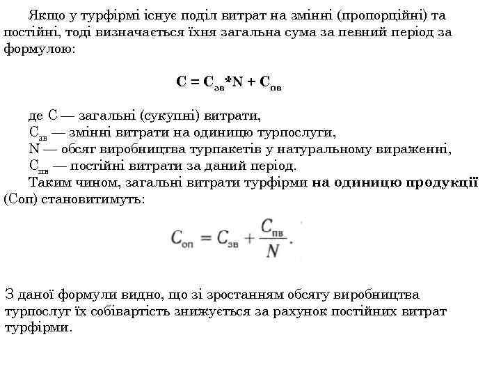 Якщо у турфірмі існує поділ витрат на змінні (пропорційні) та постійні, тоді визначається їхня