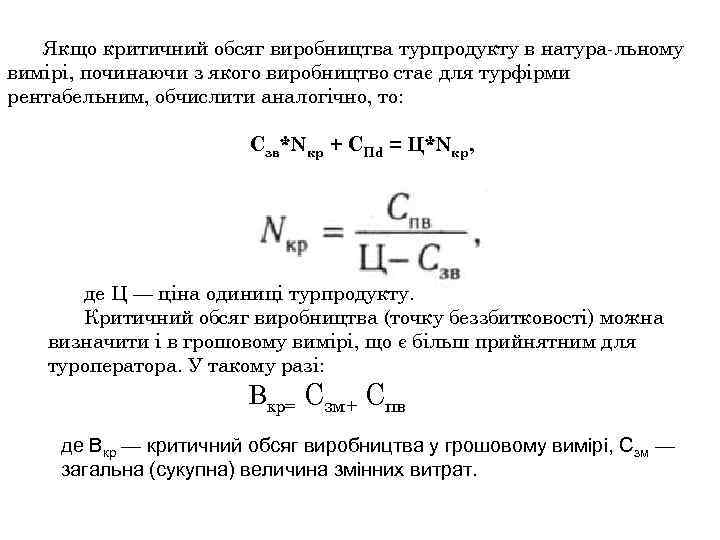 Якщо критичний обсяг виробництва турпродукту в натура льному вимірі, починаючи з якого виробництво стає