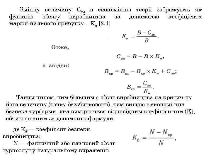 Змінну величину Сзм в економічної теорії зображують як функцію обсягу виробництва за допомогою коефіцієнта