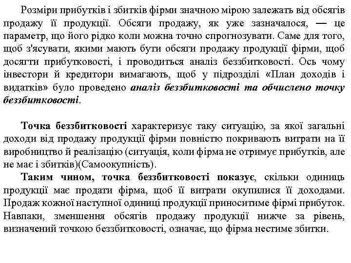 Розміри прибутків і збитків фірми значною мірою залежать від обсягів продажу її продукції. Обсяги
