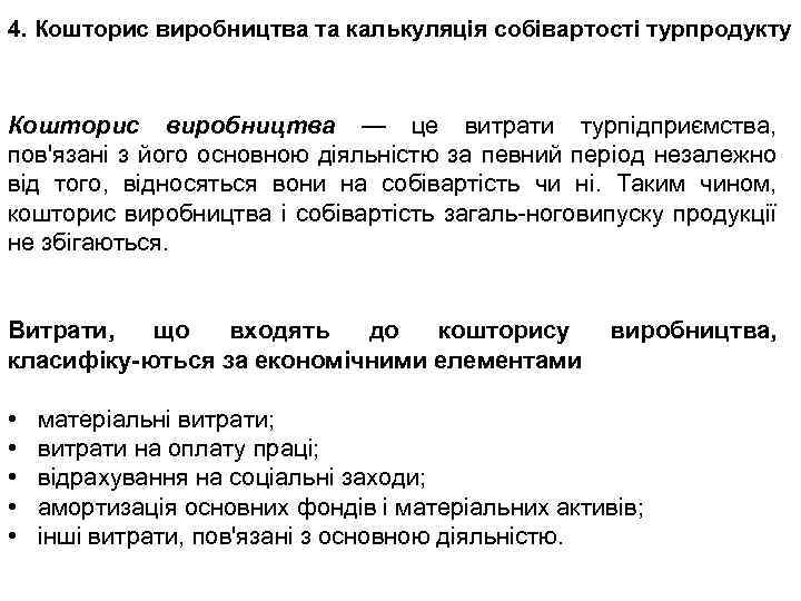 4. Кошторис виробництва та калькуляція собівартості турпродукту Кошторис виробництва — це витрати турпідприємства, пов'язані