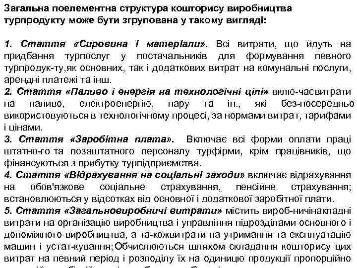Загальна поелементна структура кошторису виробництва турпродукту може бути згрупована у такому вигляді: 1. Стаття