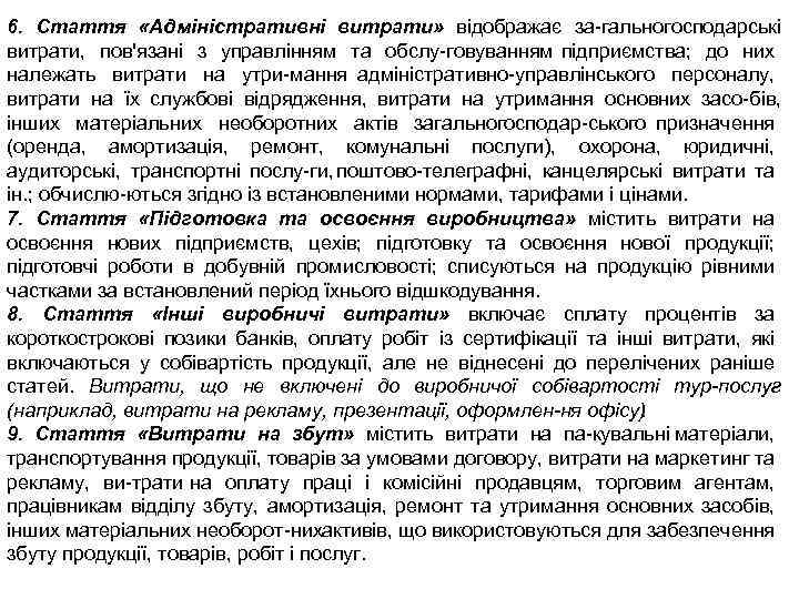 6. Стаття «Адміністративні витрати» відображає за гальногосподарські витрати, пов'язані з управлінням та обслу говуванням