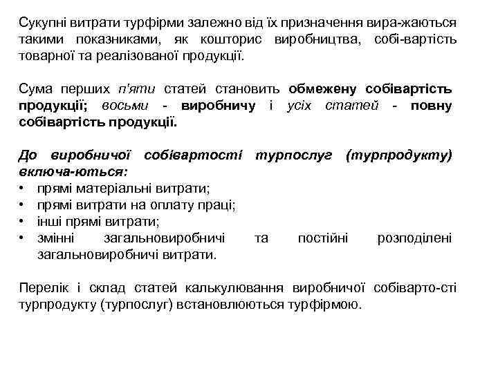 Сукупні витрати турфірми залежно від їх призначення вира жаються такими показниками, як кошторис виробництва,