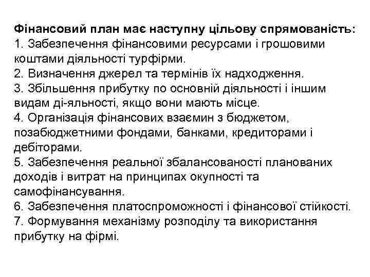Фінансовий план має наступну цільову спрямованість: 1. Забезпечення фінансовими ресурсами і грошовими коштами діяльності