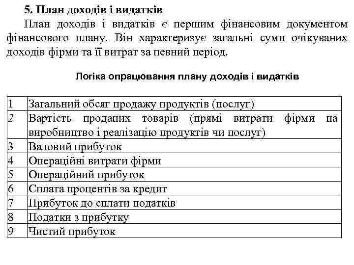 5. План доходів і видатків є першим фінансовим документом фінансового плану. Він характеризує загальні