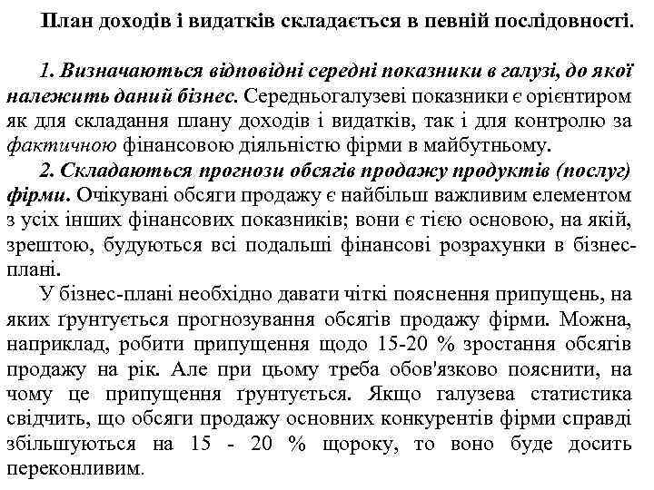 План доходів і видатків складається в певній послідовності. 1. Визначаються відповідні середні показники в