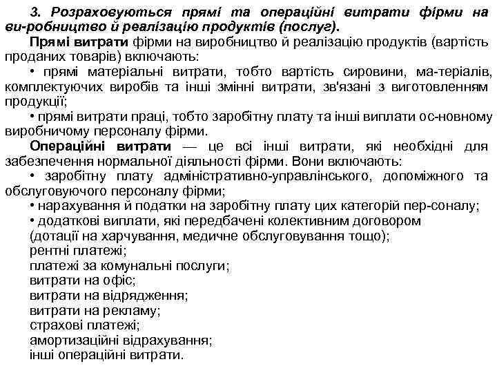 3. Розраховуються прямі та операційні витрати фірми на ви робництво й реалізацію продуктів (послуг).