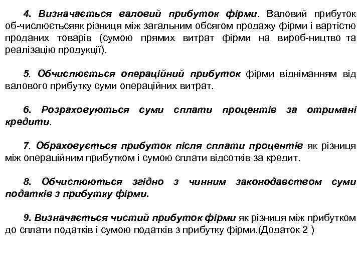 4. Визначається валовий прибуток фірми. Валовий прибуток об числюється к різниця між загальним обсягом