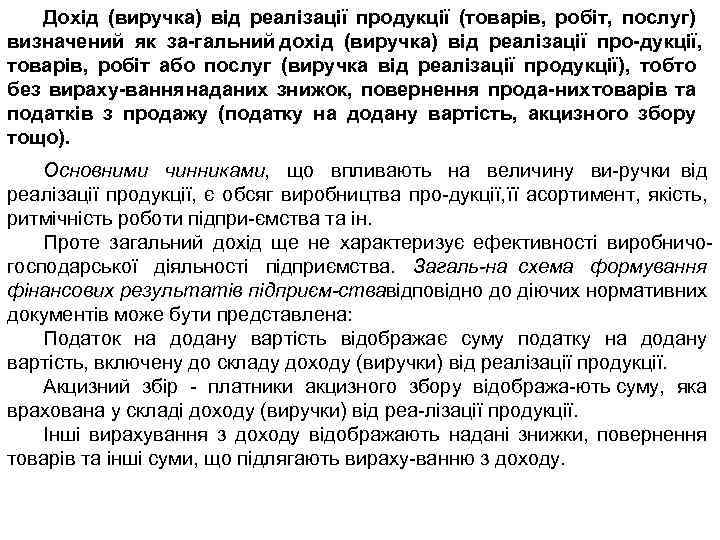 Дохід (виручка) від реалізації продукції (товарів, робіт, послуг) визначений як за гальний дохід (виручка)