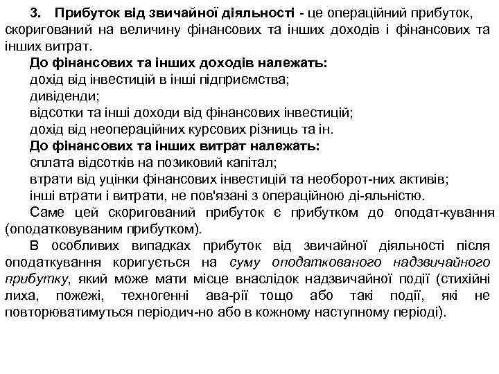 3. Прибуток від звичайної діяльності це операційний прибуток, скоригований на величину фінансових та інших