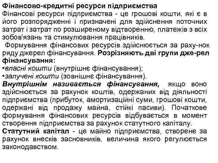 Фінансово кредитні ресурси підприємства Фінансові ресурси підприємства це грошові кошти, які є в його