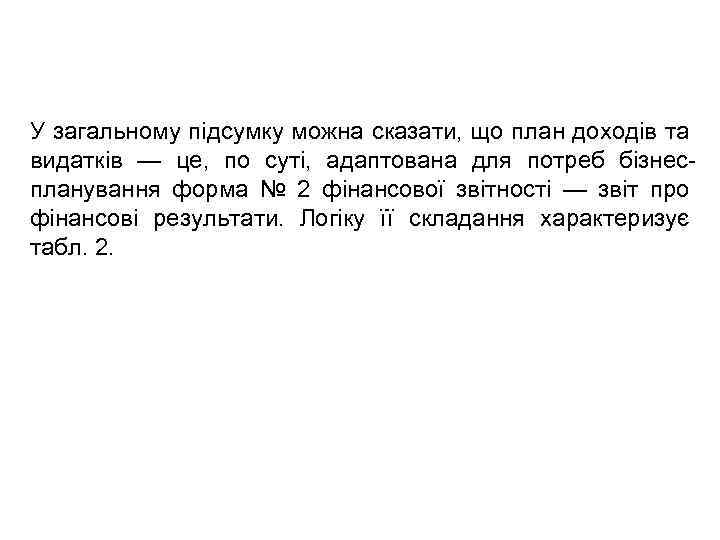 У загальному підсумку можна сказати, що план доходів та видатків — це, по суті,