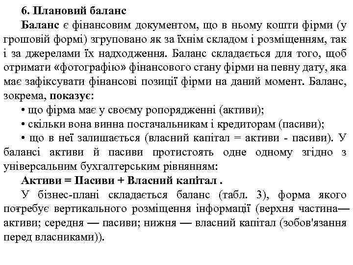 6. Плановий баланс Баланс є фінансовим документом, що в ньому кошти фірми (у грошовій