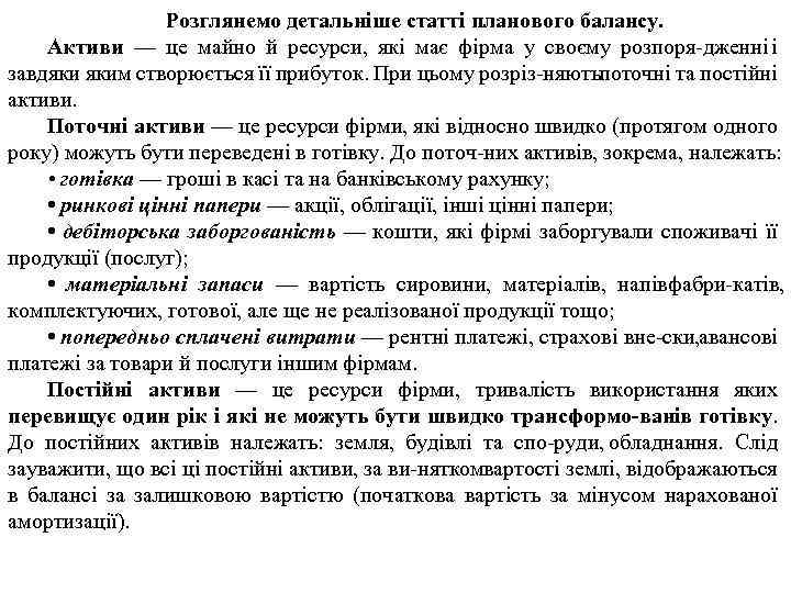 Розглянемо детальніше статті планового балансу. Активи — це майно й ресурси, які має фірма