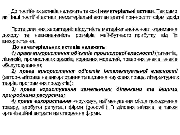 До постійних активів належать також і нематеріальні активи. Так само як і інші постійні