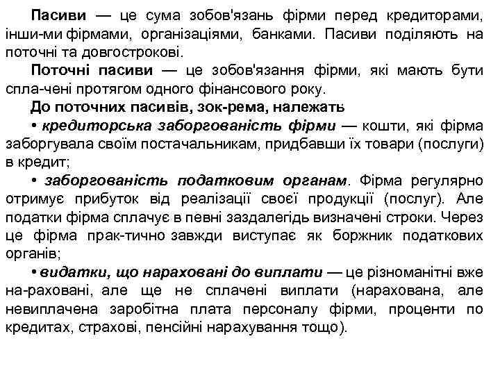 Пасиви — це сума зобов'язань фірми перед кредиторами, інши ми фірмами, організаціями, банками. Пасиви