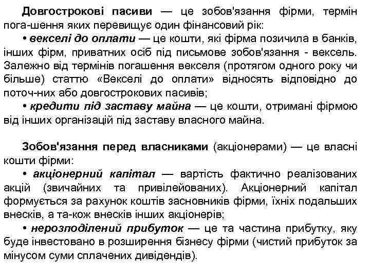 Довгострокові пасиви — це зобов'язання фірми, термін пога шення яких перевищує один фінансовий рік: