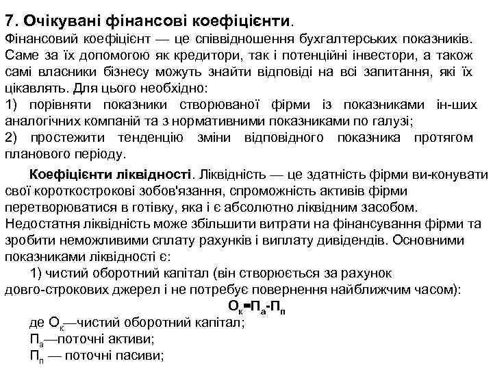 7. Очікувані фінансові коефіцієнти. Фінансовий коефіцієнт — це співвідношення бухгалтерських показників. Саме за їх