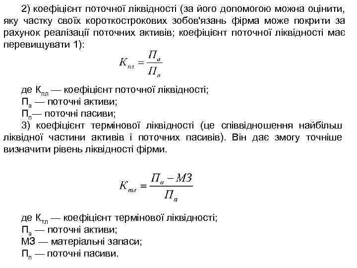 2) коефіцієнт поточної ліквідності (за його допомогою можна оцінити, яку частку своїх короткострокових зобов'язань