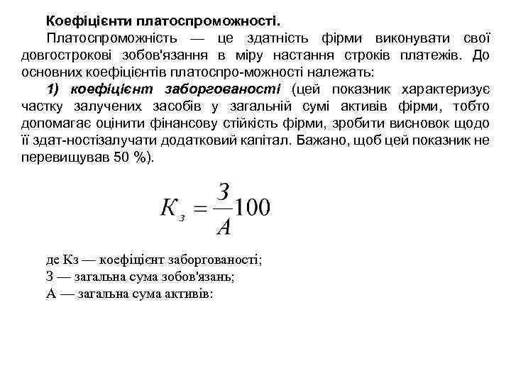 Коефіцієнти платоспроможності. Платоспроможність — це здатність фірми виконувати свої довгострокові зобов'язання в міру настання
